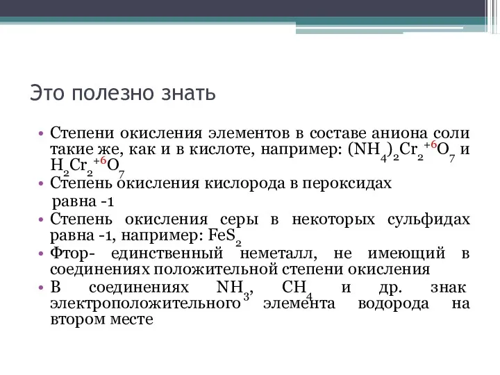 Это полезно знать Степени окисления элементов в составе аниона соли