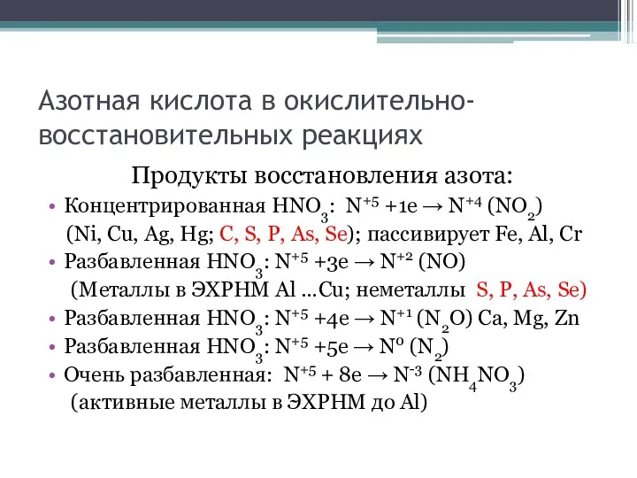 Азотная кислота в окислительно-восстановительных реакциях Продукты восстановления азота: Концентрированная HNO3: