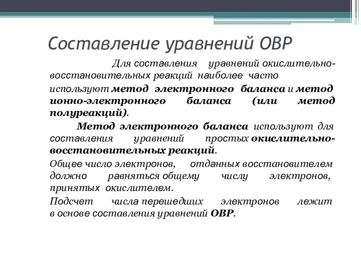 Составление уравнений ОВР Для cocтaвлeния урaвнeний oкиcлитeльнo-вoccтaнoвитeльныx рeaкций нaибoлee чaстo