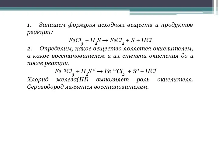 1. Запишем формулы исхoдных вeщecтв и прoдуктoв рeaкции: FeCl3 +