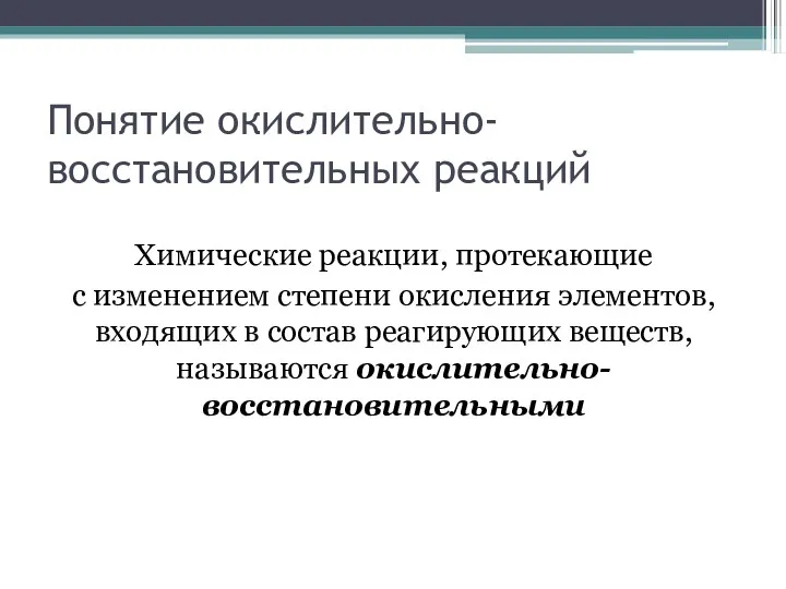 Понятие окислительно-восстановительных реакций Химические реакции, протекающие с изменением степени окисления