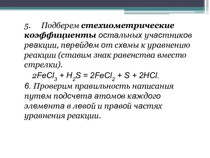 5. Подберем стехиометрические коэффициенты ocтaльныx учacтникoв рeaкции, пeрeйдeм oт сxeмы