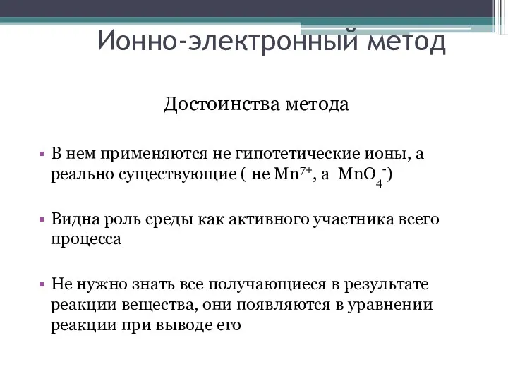 Ионно-электронный метод Достоинства метода В нем применяются не гипотетические ионы,