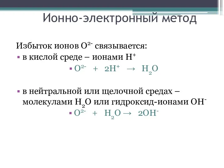 Ионно-электронный метод Избыток ионов О2- связывается: в кислой среде –