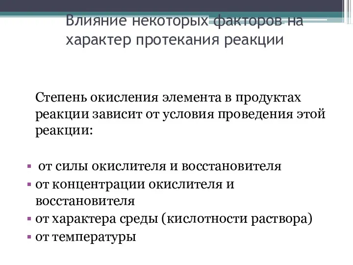 Влияние некоторых факторов на характер протекания реакции Степень окисления элемента