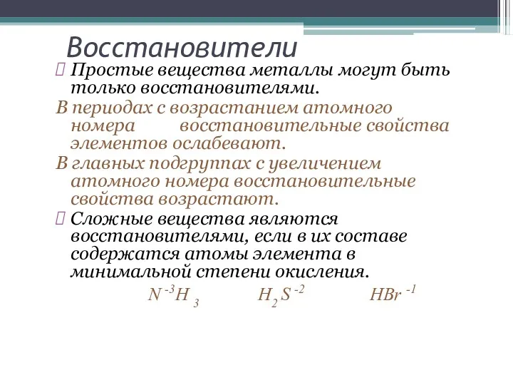 Восстановители Простые вещества металлы могут быть только восстановителями. В периодах