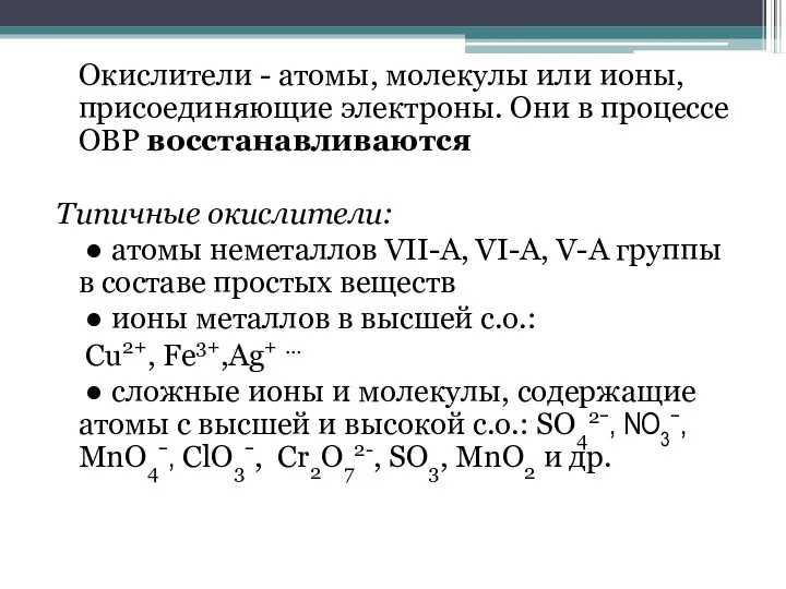 Окислители - атомы, молекулы или ионы, присоединяющие электроны. Они в