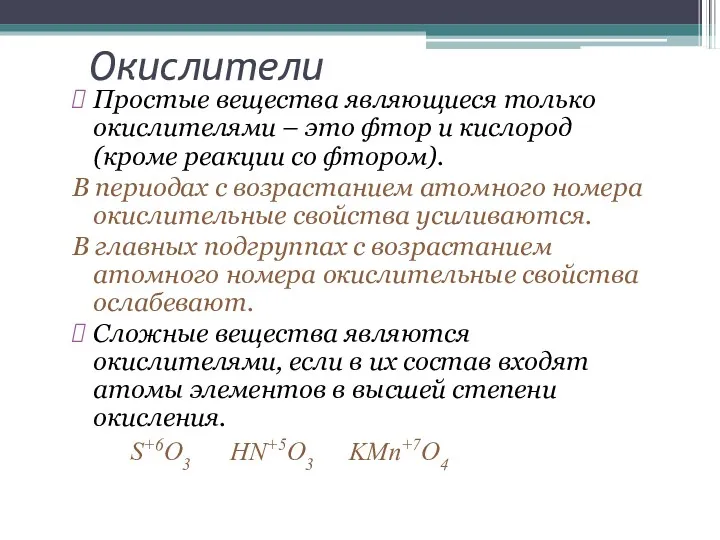 Окислители Простые вещества являющиеся только окислителями – это фтор и