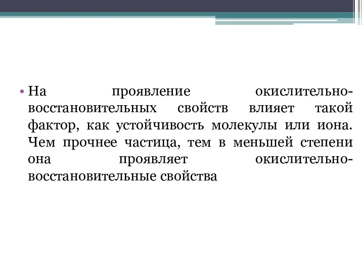 На проявление окислительно-восстановительных свойств влияет такой фактор, как устойчивость молекулы