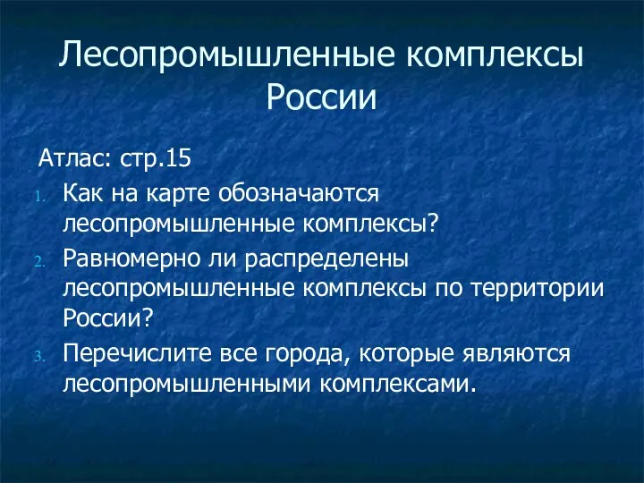 Лесопромышленные комплексы России Атлас: стр.15 Как на карте обозначаются лесопромышленные