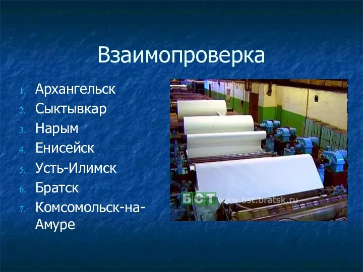 Взаимопроверка Архангельск Сыктывкар Нарым Енисейск Усть-Илимск Братск Комсомольск-на-Амуре