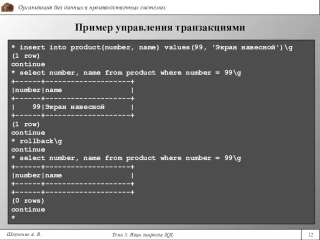 Шевченко А. В. Пример управления транзакциями * insert into product(number,