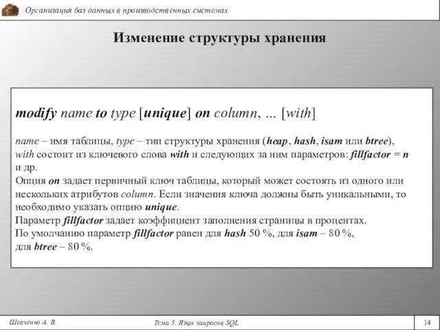 Шевченко А. В. Изменение структуры хранения modify name to type