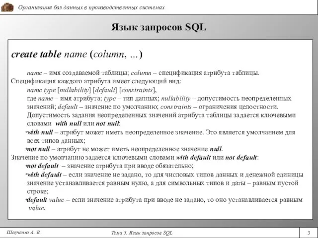 Шевченко А. В. Язык запросов SQL create table name (column,