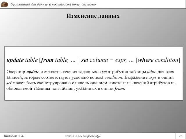 Шевченко А. В. Изменение данных update table [from table, …