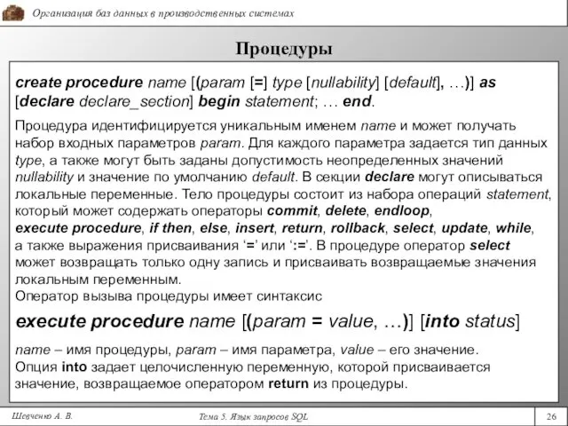Шевченко А. В. Процедуры create procedure name [(param [=] type