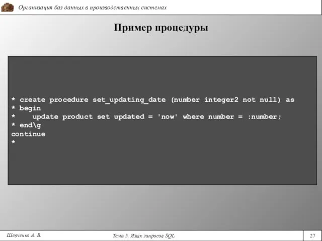 Шевченко А. В. Пример процедуры * create procedure set_updating_date (number