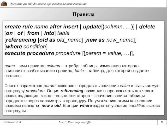 Шевченко А. В. Правила create rule name after insert |
