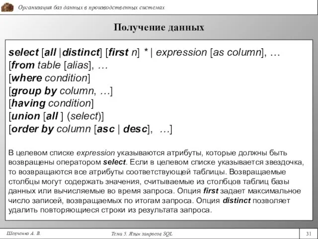 Шевченко А. В. Получение данных select [all |distinct] [first n]