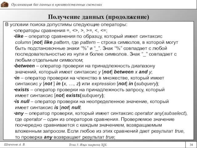 Шевченко А. В. Получение данных (продолжение) В условии поиска допустимы