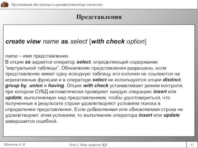 Шевченко А. В. Представления create view name as select [with