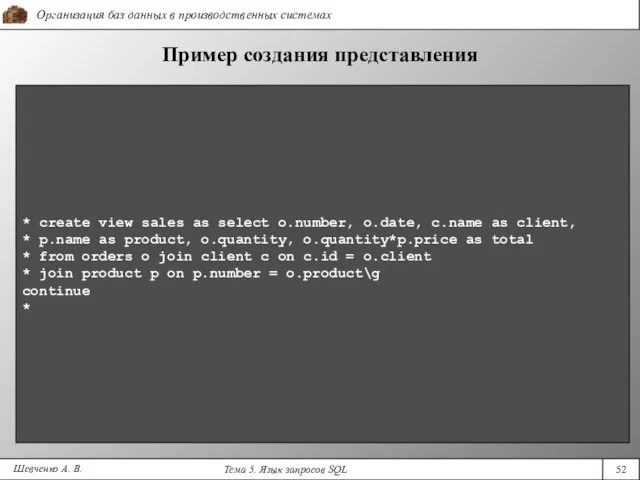 Шевченко А. В. Пример создания представления * create view sales
