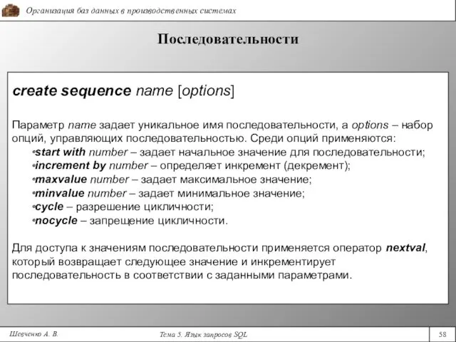 Шевченко А. В. Последовательности create sequence name [options] Параметр name