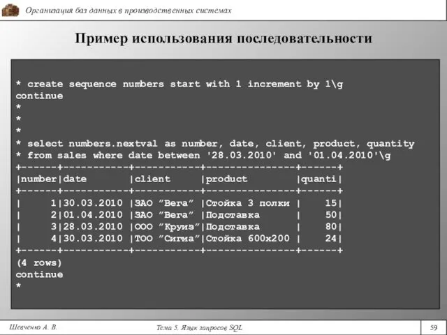 Шевченко А. В. Пример использования последовательности * create sequence numbers