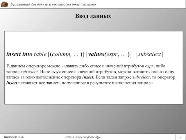 Шевченко А. В. Ввод данных insert into table [(column, …