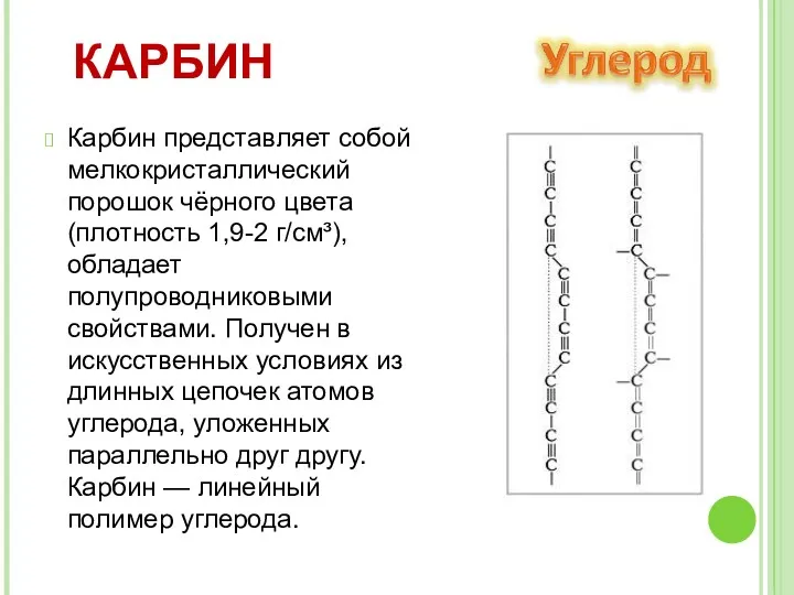 Карбин представляет собой мелкокристаллический порошок чёрного цвета (плотность 1,9-2 г/см³),