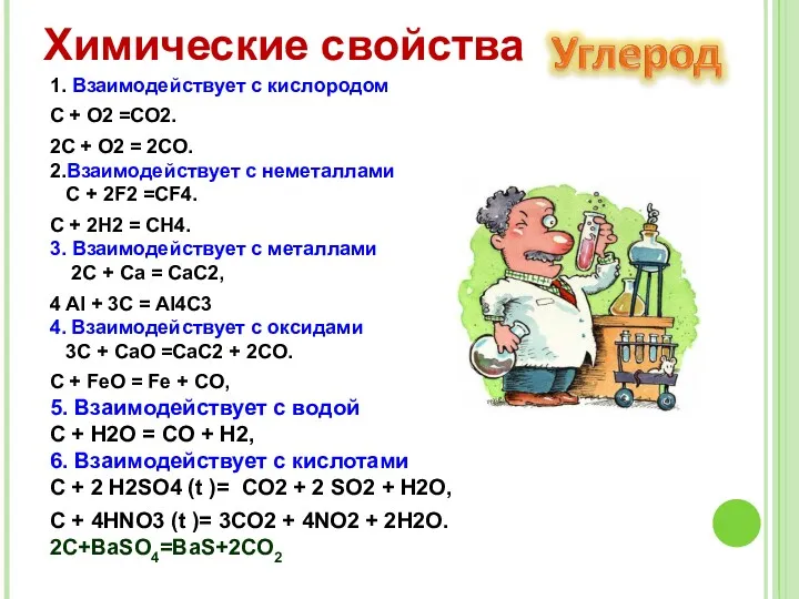 1. Взаимодействует с кислородом C + O2 =CO2. 2C +