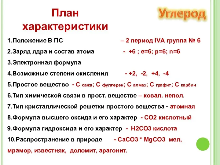 План характеристики 1.Положение В ПС – 2 период IVА группа