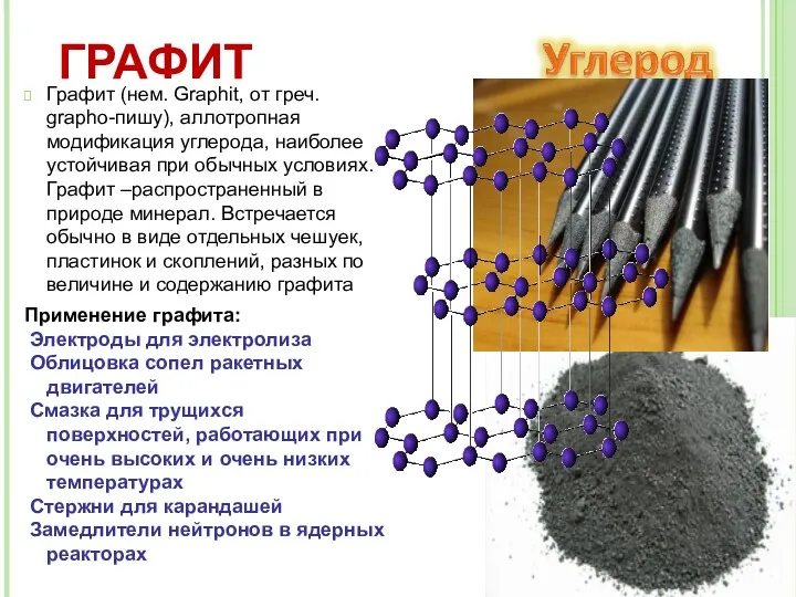 Графит (нем. Graphit, от греч. grapho-пишу), аллотропная модификация углерода, наиболее