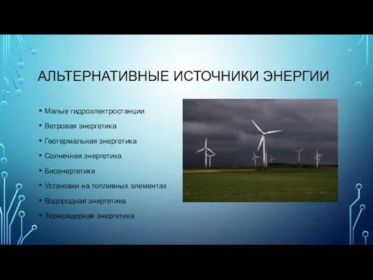 АЛЬТЕРНАТИВНЫЕ ИСТОЧНИКИ ЭНЕРГИИ Малые гидроэлектростанции Ветровая энергетика Геотермальная энергетика Солнечная