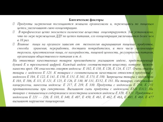 Биотические факторы Продукты загрязнения поглощаются живыми организмами и, перемещаясь по