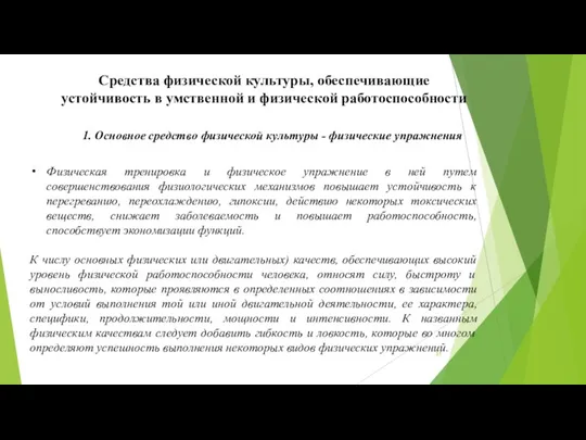 Средства физической культуры, обеспечивающие устойчивость в умственной и физической работоспособности