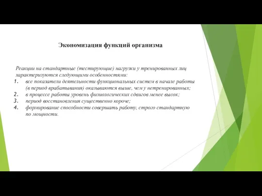 Экономизация функций организма Реакции на стандартные (тестирующие) нагрузки у тренированных