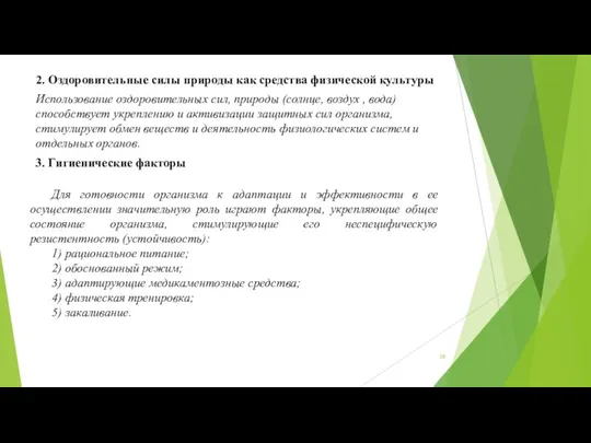 2. Оздоровительные силы природы как средства физической культуры Использование оздоровительных