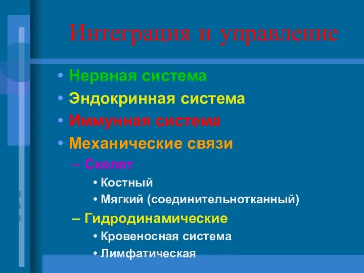 Интеграция и управление Нервная система Эндокринная система Иммунная система Механические