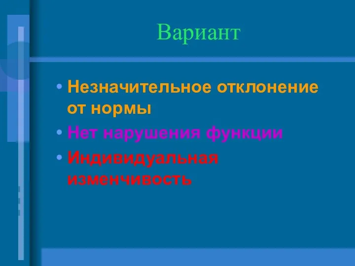 Вариант Незначительное отклонение от нормы Нет нарушения функции Индивидуальная изменчивость