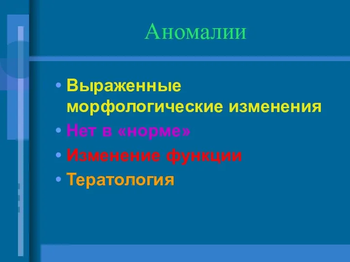 Аномалии Выраженные морфологические изменения Нет в «норме» Изменение функции Тератология