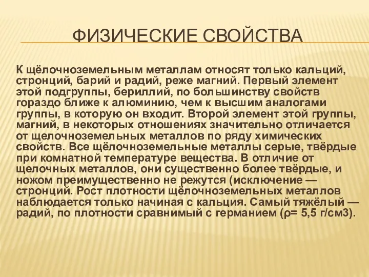 ФИЗИЧЕСКИЕ СВОЙСТВА К щёлочноземельным металлам относят только кальций, стронций, барий