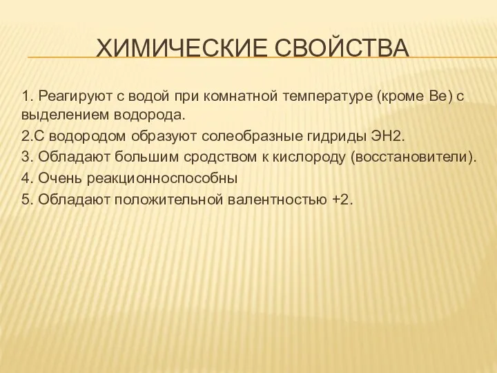 ХИМИЧЕСКИЕ СВОЙСТВА 1. Реагируют с водой при комнатной температуре (кроме