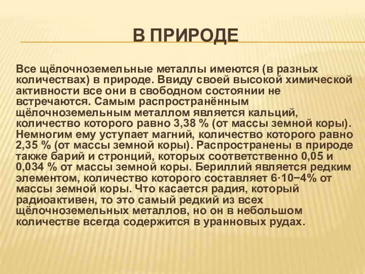 В ПРИРОДЕ Все щёлочноземельные металлы имеются (в разных количествах) в