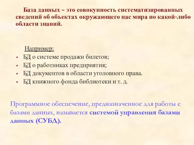 База данных – это совокупность систематизированных сведений об объектах окружающего