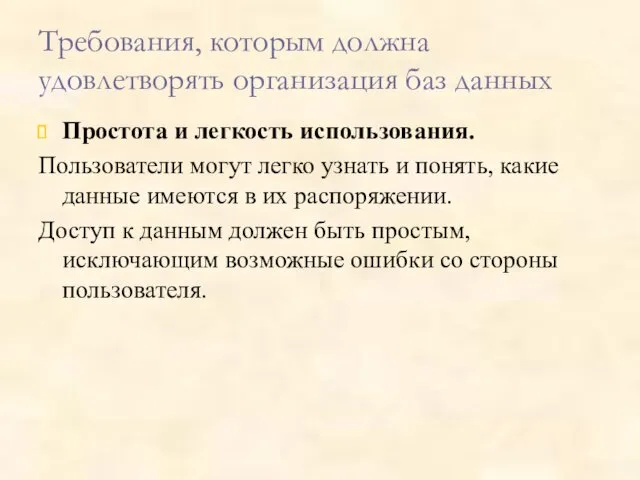 Требования, которым должна удовлетворять организация баз данных Простота и легкость