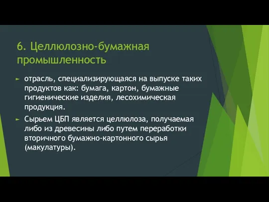 6. Целлюлозно-бумажная промышленность отрасль, специализирующаяся на выпуске таких продуктов как: