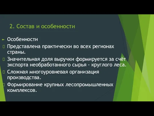 2. Состав и особенности Особенности Представлена практически во всех регионах