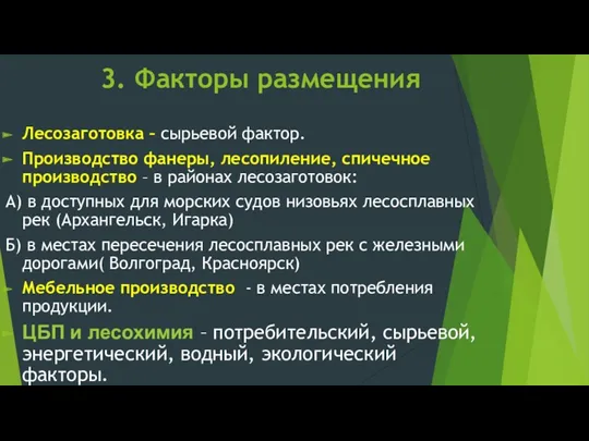 3. Факторы размещения Лесозаготовка – сырьевой фактор. Производство фанеры, лесопиление, спичечное производство –