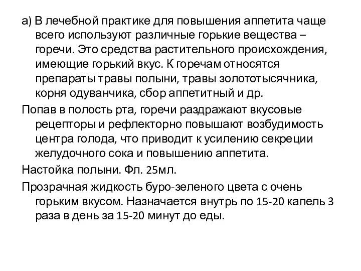 а) В лечебной практике для повышения аппетита чаще всего используют